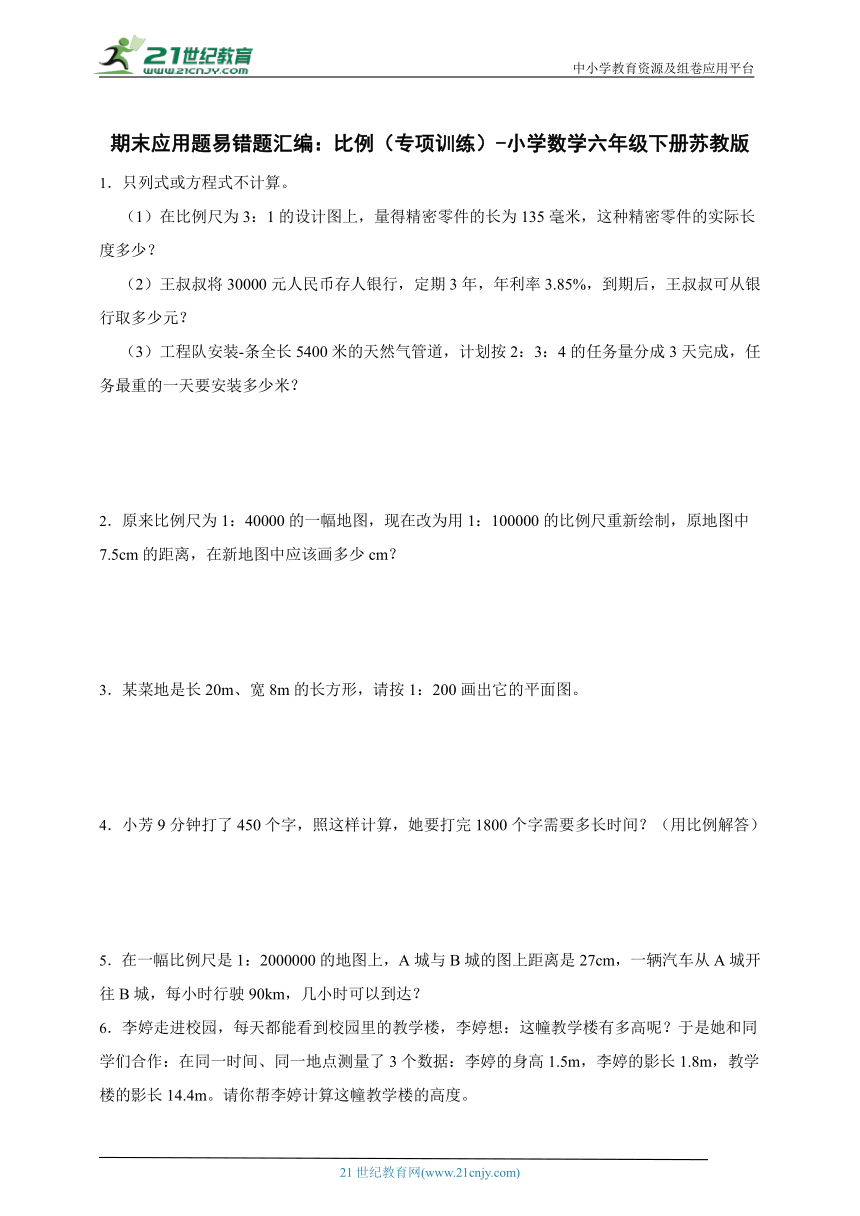 期末应用题易错题汇编：比例（专项训练）-小学数学六年级下册苏教版（含答案）