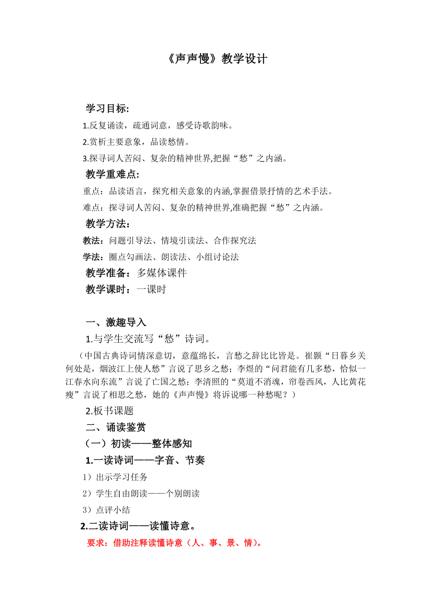 2021-2022学年统编版高中语文必修上册9.3《声声慢（寻寻觅觅）》教案