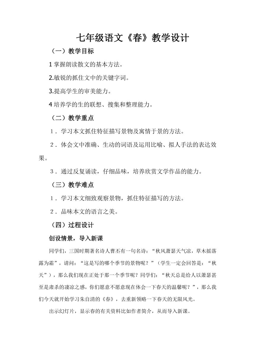 部编版七年级语文上册1《春》最新教研教案教学设计