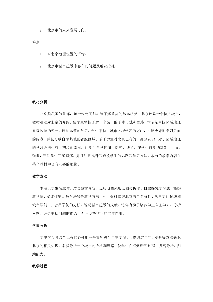 七年级下册教案 6.4祖国的首都——北京 鲁教版（五四学制）