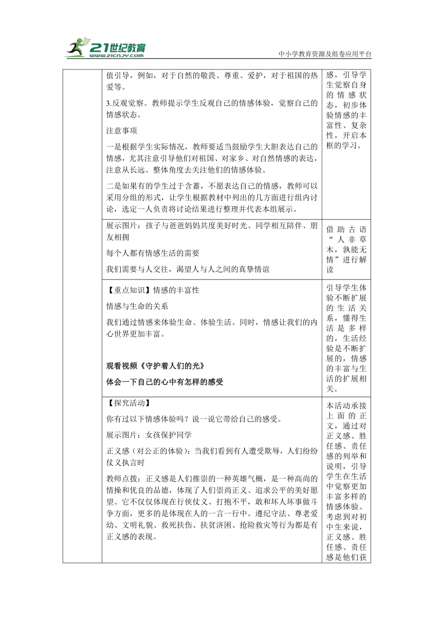 【核心素养目标】5.1 我们的情感世界 教学设计（表格式）