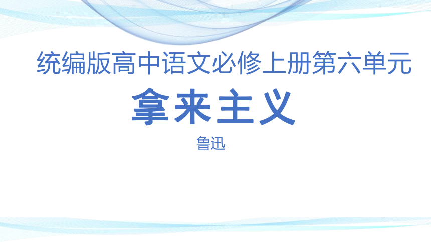 2021—2022学年统编版高中语文必修上册12《拿来主义》课件（36张PPT）