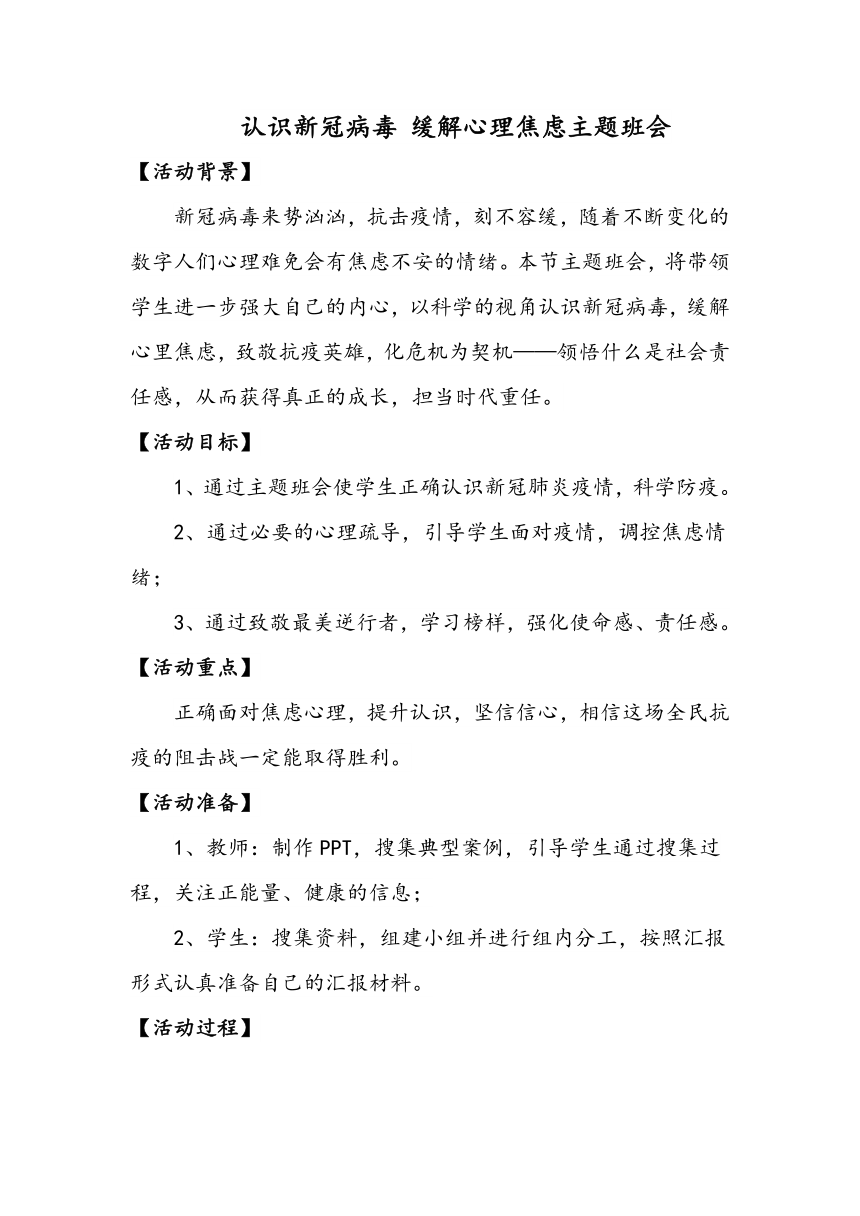 认识新冠病毒 缓解心理焦虑主题班会