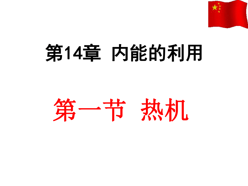 14.1 热机   课件(共21张PPT)