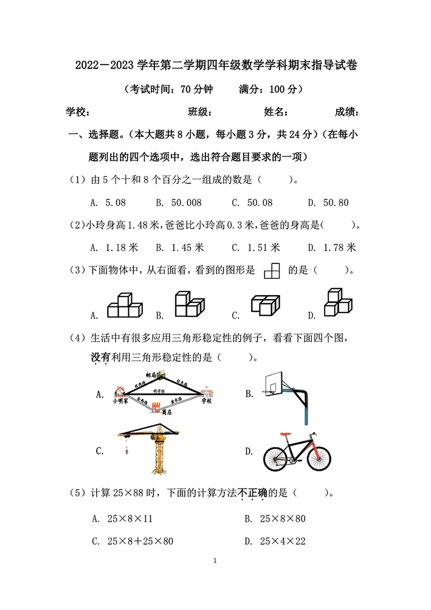 北京市朝阳区2022-2023学年四年级下学期期末数学试卷（pdf无答案）