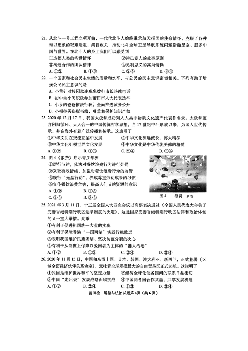 2021年莆田市初中毕业班教学质量检查道德与法治试卷（图片版，有答案）