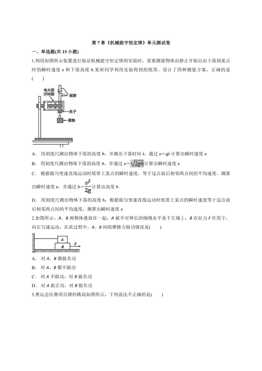 人教版高一物理必修2第7章《机械能守恒定律》单元测试卷（word含答案）