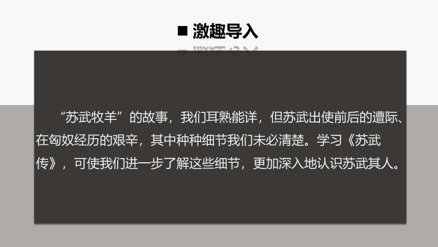 10《苏武传》 课件(共49张PPT)--统编版高中语文选择性必修中册