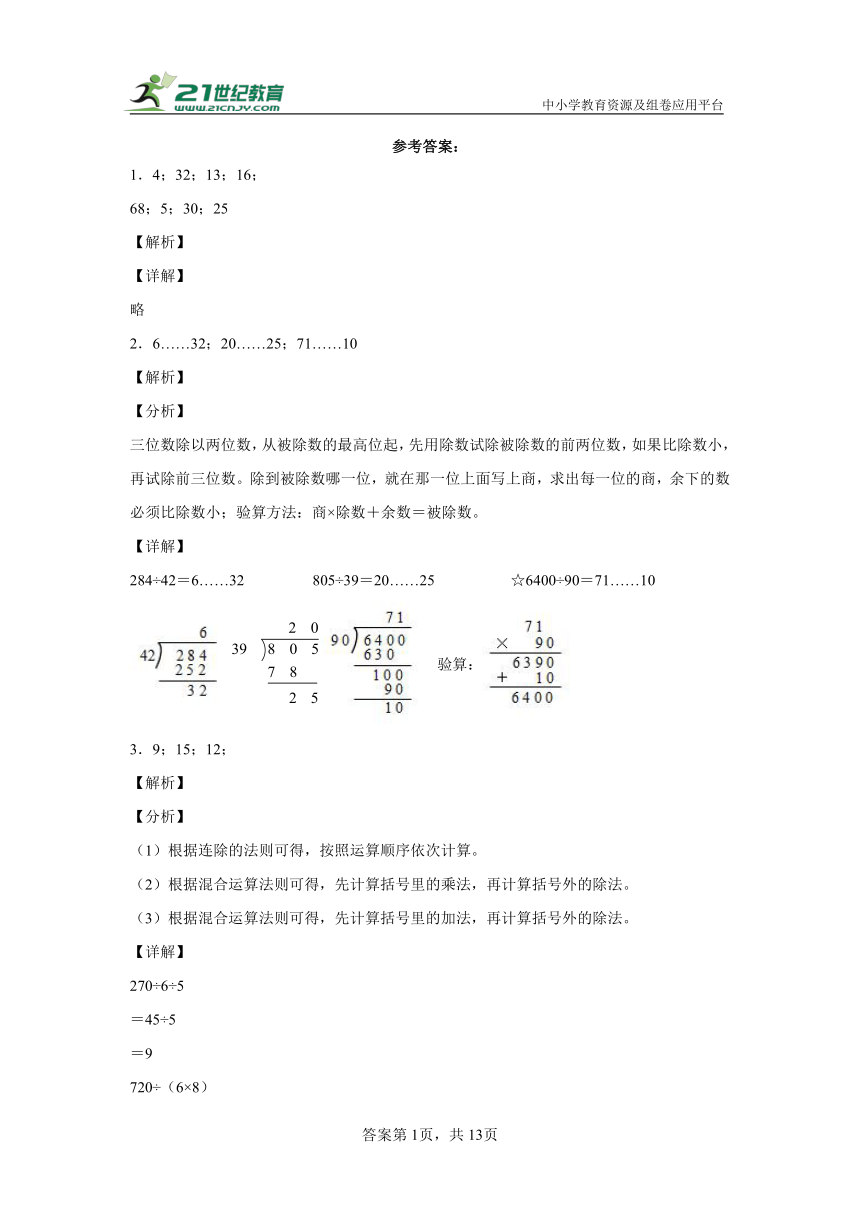 第二单元两、三位数除以两位数精选易错题自检卷（单元测试）-小学数学四年级上册苏教版（含解析）