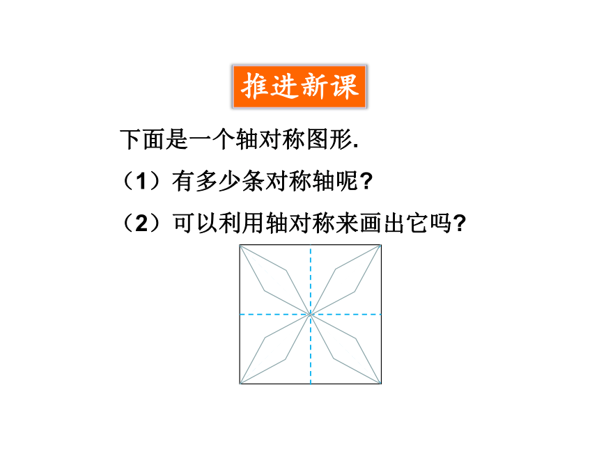华东师大版数学七年级下册课件：10.1.4. 设计轴对称图案(共17张PPT)