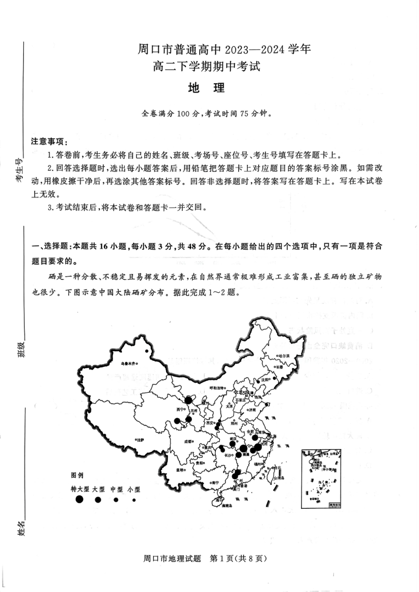 河南省周口市（青桐鸣）2023-2024学年高二下学期4月期中地理试题（图片版无答案）