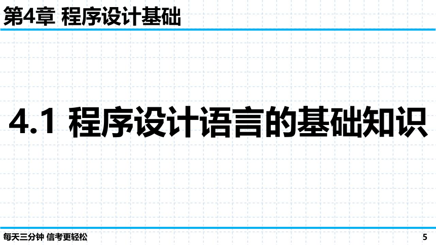 第4章 程序设计基础 单元复习课件（90张PPT）