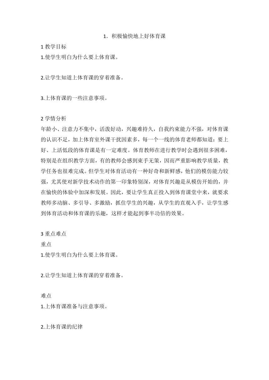 1．积极愉快地上好体育课（教案） 体育与健康一年级上册  人教版