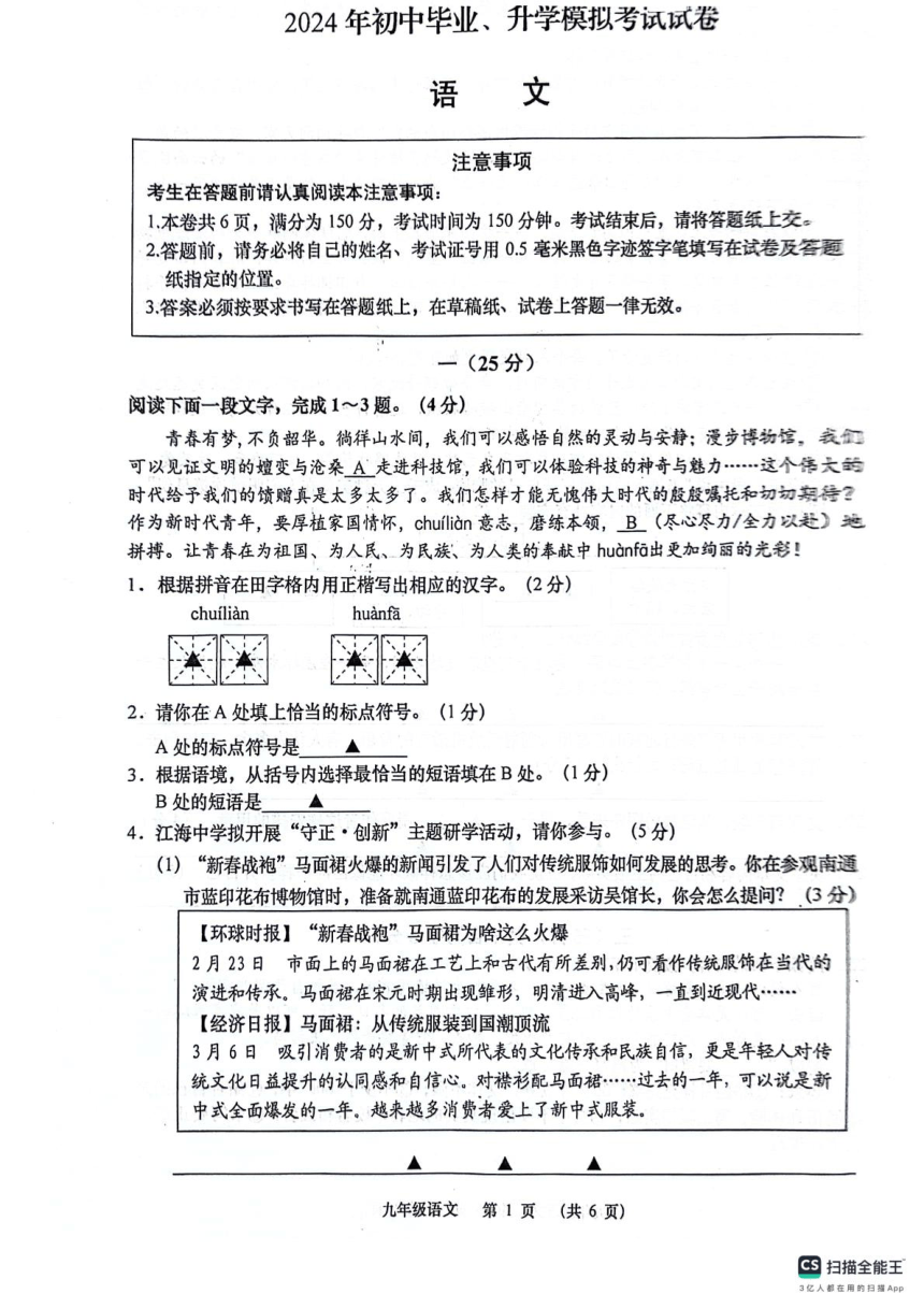 2024年江苏省启东市中考一模语文试题（pdf版无答案）