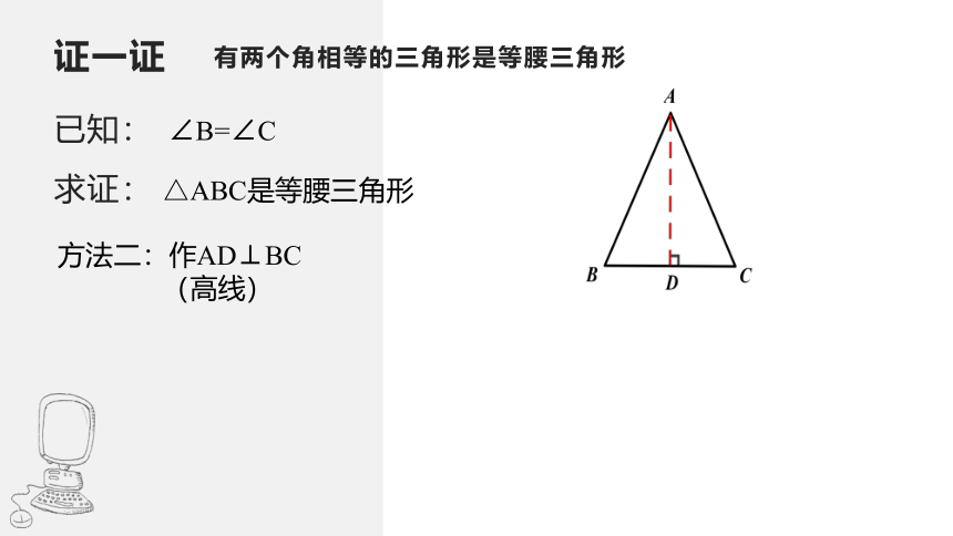 浙教版八年级上册 2.4 等腰三角形的判定定理 课件(共16张PPT)