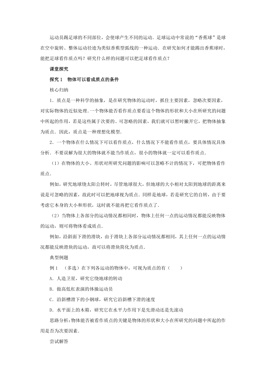 1.1质点 参考系导学案1 2022-2023学年上学期高一物理人教版（2019）必修第一册（含答案）