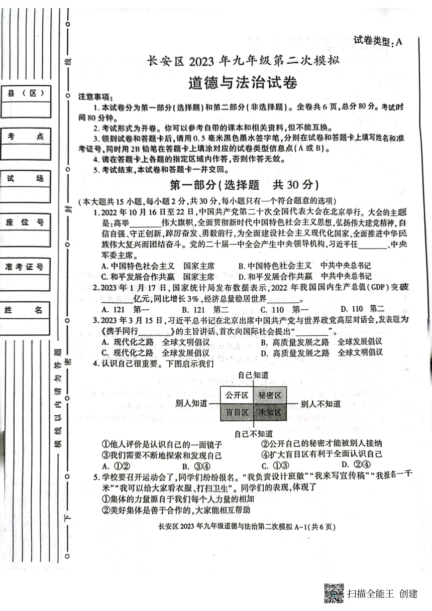 2023年陕西省西安市长安区中考二模道德与法治试题（pdf版，含答案）