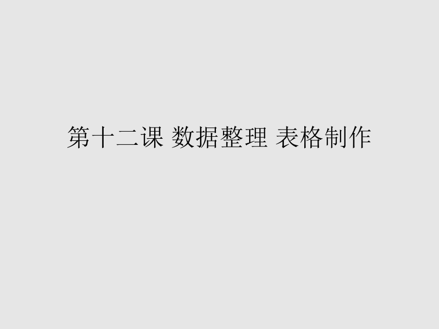 华中科大版（2016）七年级上册信息技术 12.数据整理 表格制作 课件（10ppt）