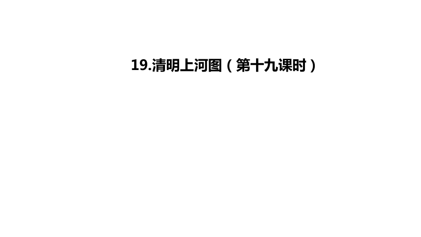 浙美版四年级下册19.清明上河图课件（37张PPT内嵌视频)