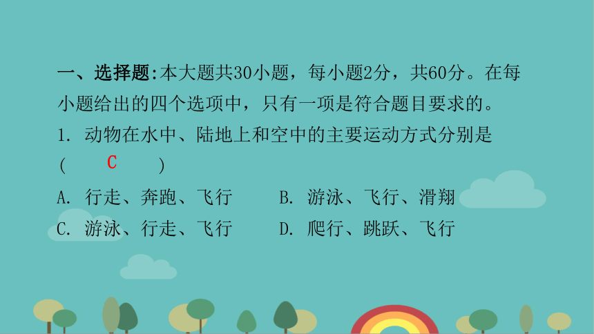 北师大版生物八年级上册 第5单元过关训练 习题课件（共46张PPT）