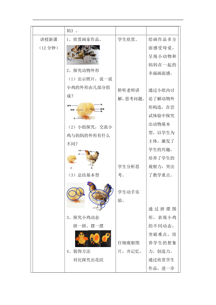 《4. 找妈妈》教学设计（表格式 ） 人美版一年级美术上册