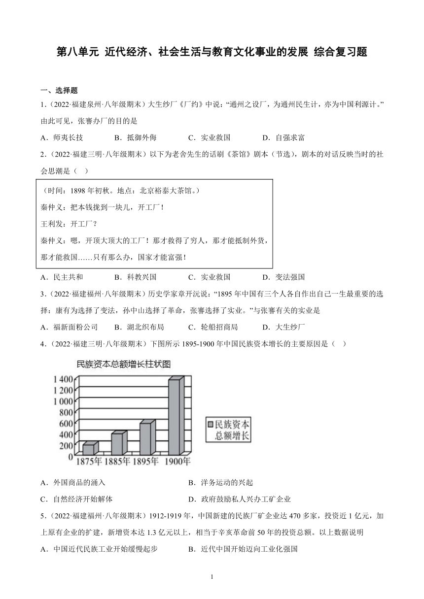 第八单元 近代经济、社会生活与教育文化事业的发展 综合复习题 （含解析）2021-2022学年福建省各地部编版历史八年级上册期末试题选编