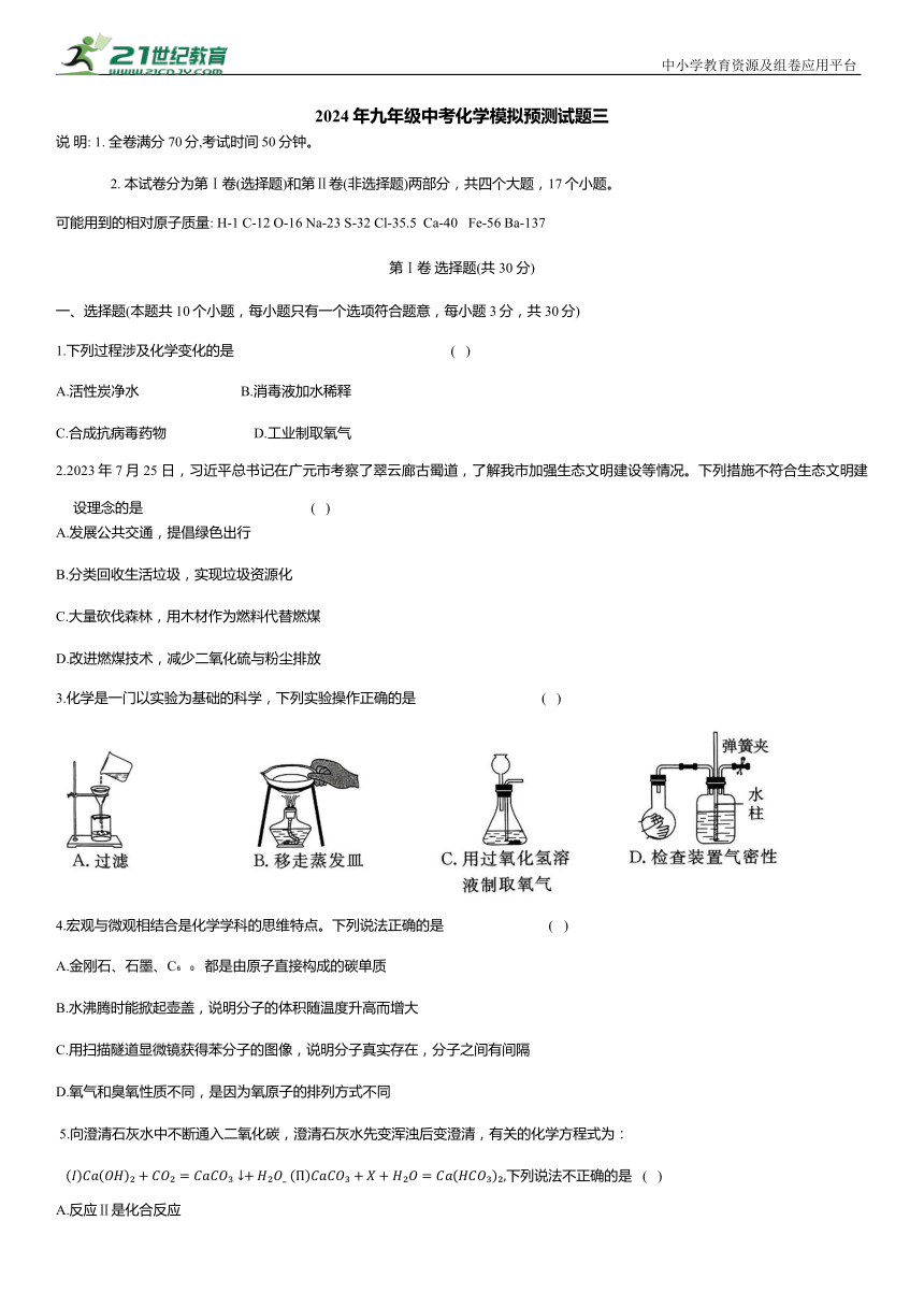 【全国版】2024年九年级中考化学模拟预测试题三