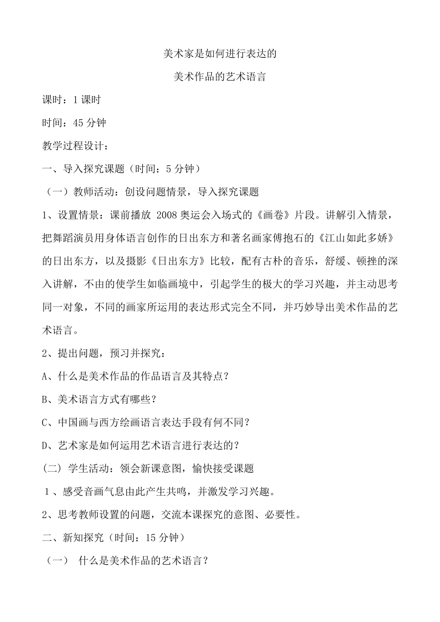 人美版高中美术必修 美术鉴赏 第二课美术家是如何进行表达的--美术作品的艺术语言教学设计