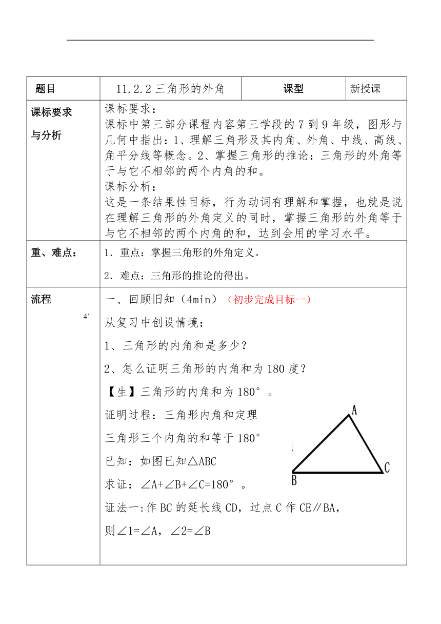 人教版八年级数学上册11.2.2 三角形的外角教学设计（表格式）