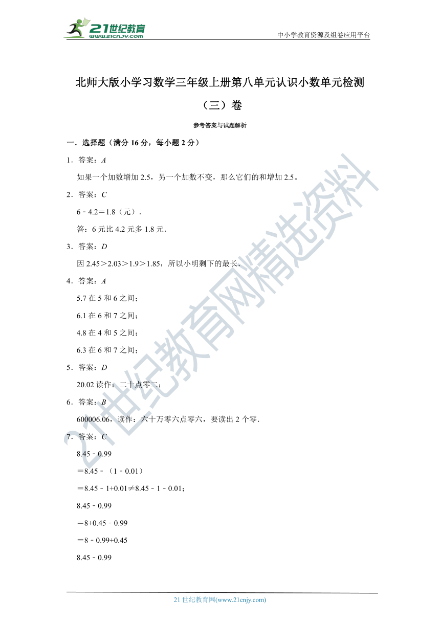 北师大版小学数学三年级上册第八单元认识小数单元检测（三）卷（含答案）