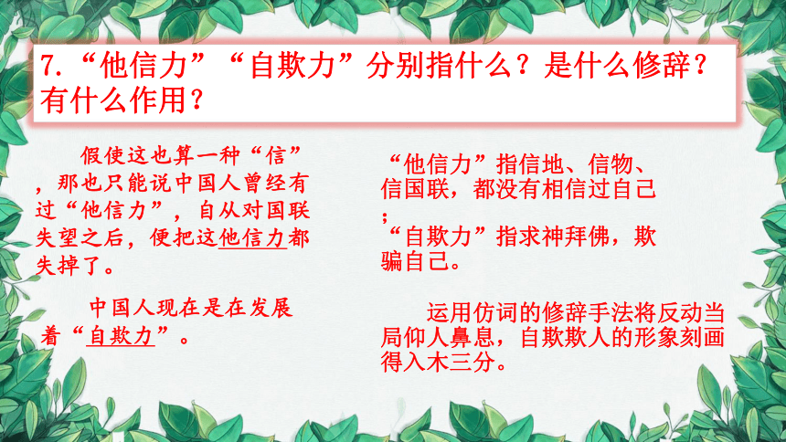 统编版语文九年级上册 18 中国人失掉自信力了吗 第二课时课件(共21张PPT)