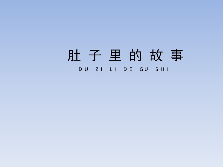 岭南版小学三年级美术上册《肚子里的故事》教学课件(共14张PPT)