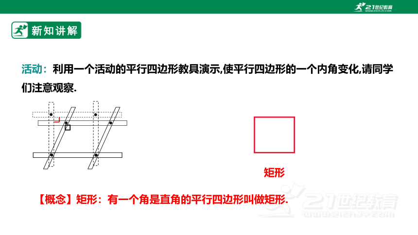 【新课标】1.2.1矩形的性质与判定 课件（共26张PPT）