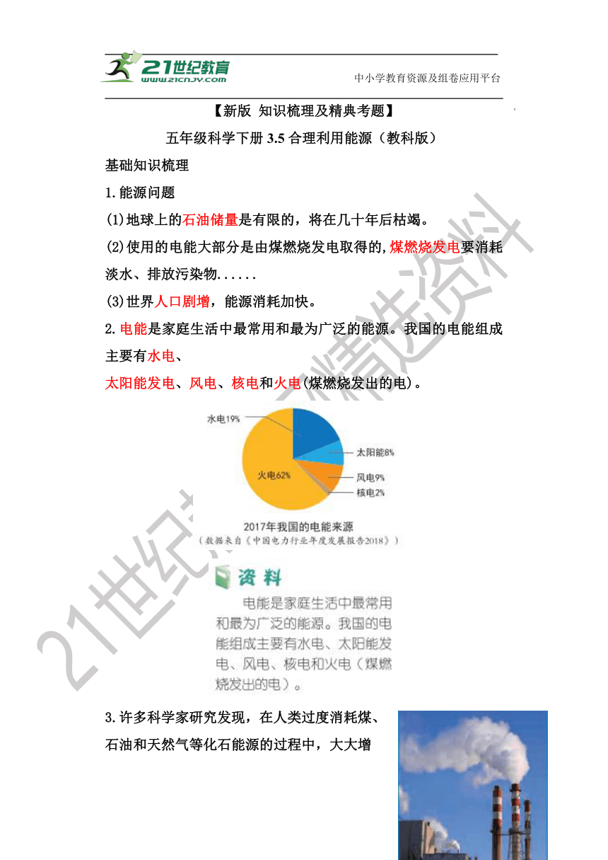 【新版 知识梳理及精典考题】五年级科学下册3.5 合理利用能源