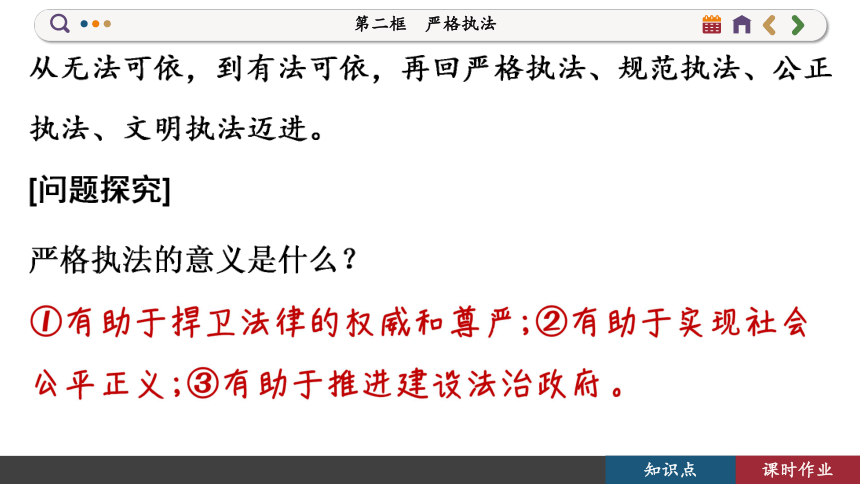 【核心素养目标】 9.2 严格执法  课件(共92张PPT) 2023-2024学年高一政治部编版必修3