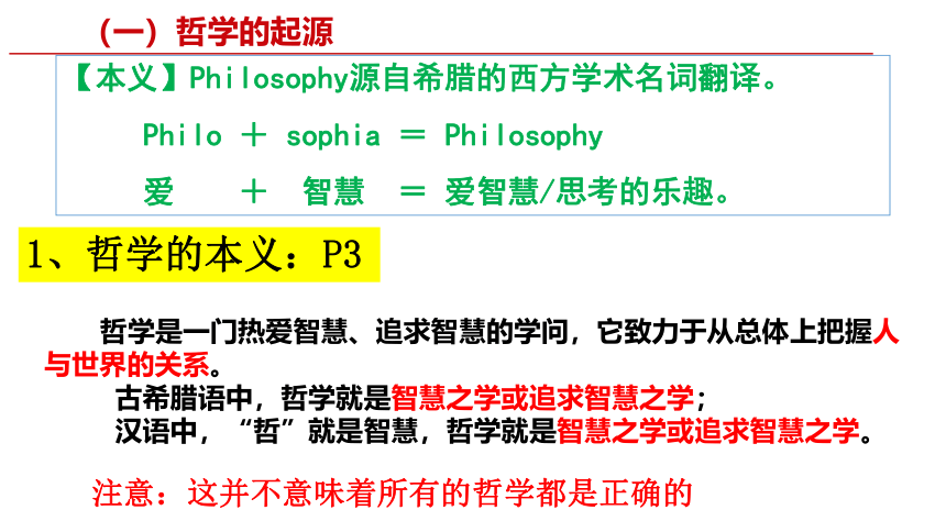 2021-2022学年统编版高中政治必修四 哲学与文化 1.1 追求智慧的学问-课件 （41张PPT)