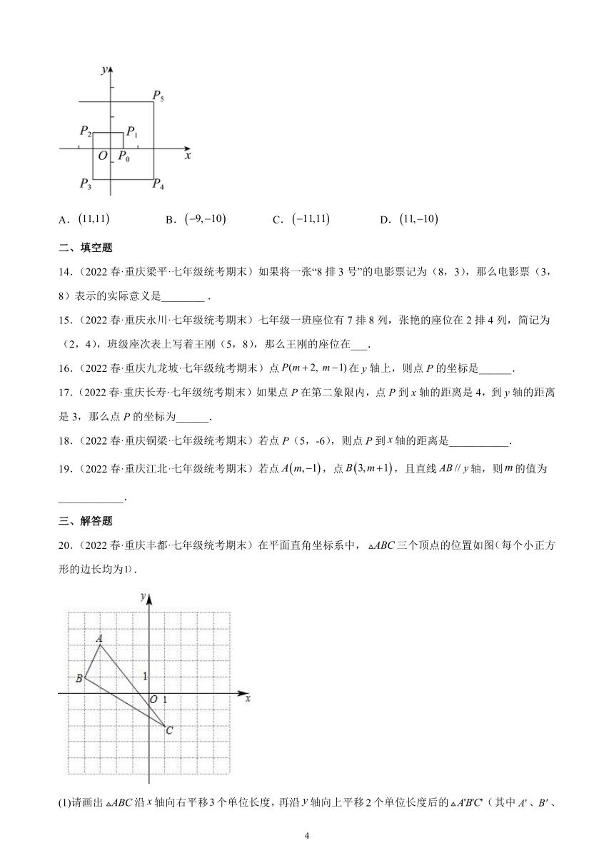 2021-2022学年重庆市各地七年级下学期数学期末试题选编第七章：平面直角坐标系练习题（含解析）