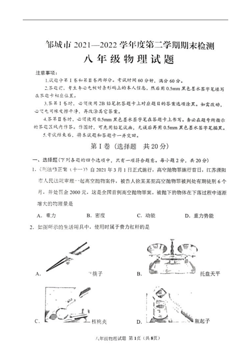 2021-2022学年山东省济宁市邹城市八年级下学期期末检测物理试题（图片版无答案）