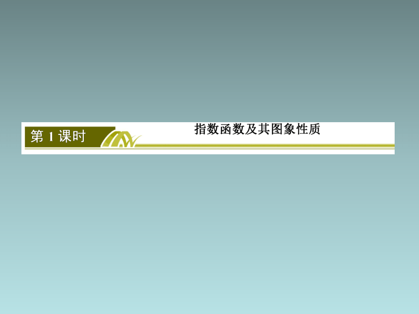 4-2-1指数函数及其图象性质(共32张PPT)