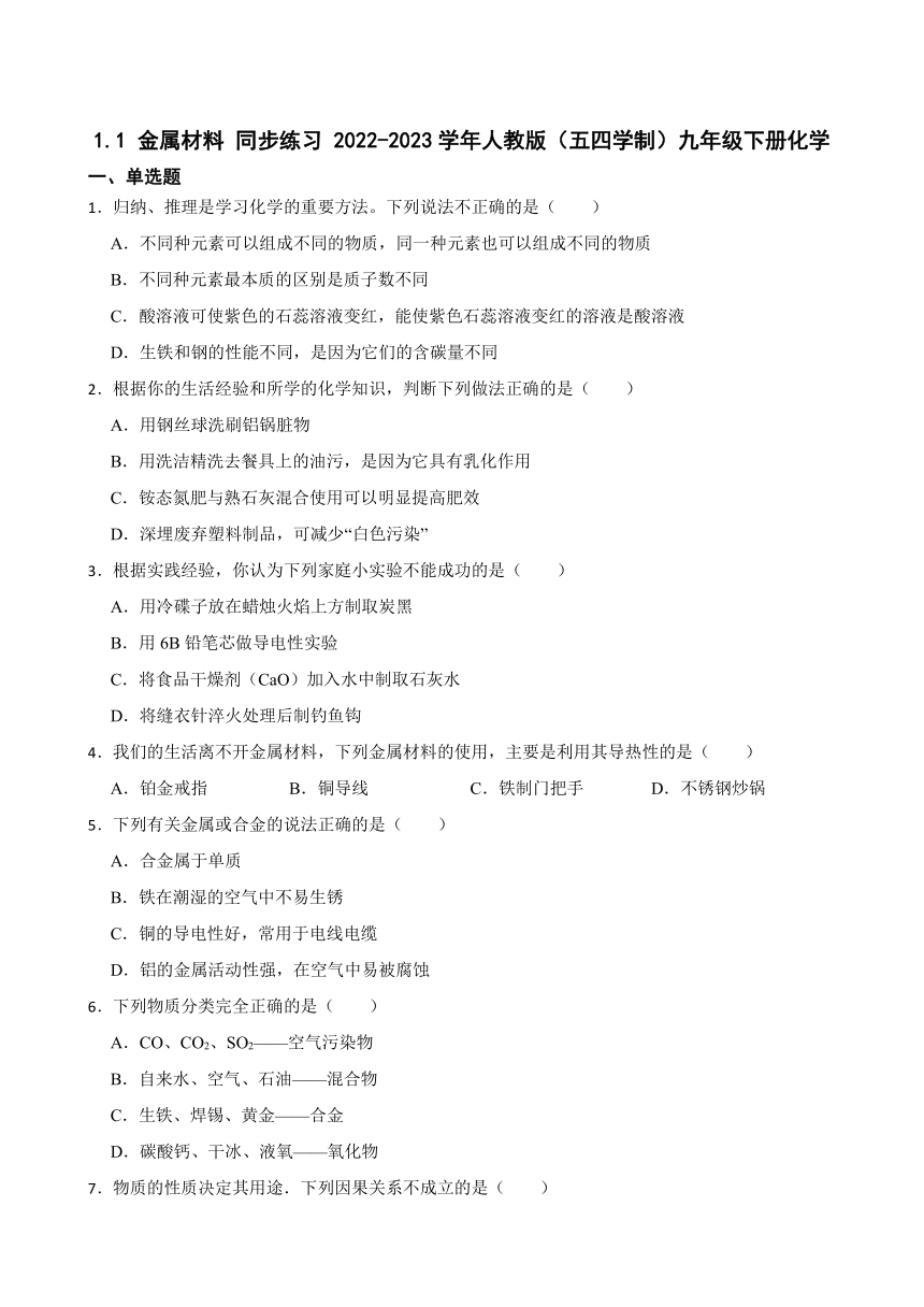 1.1 金属材料 同步练习(含答案) 2022-2023学年人教版（五四学制）九年级下册化学