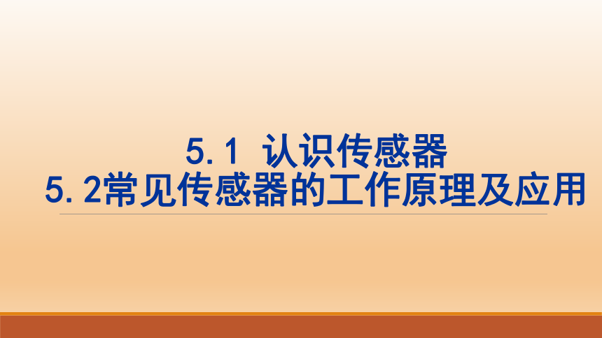 人教版选修二 5.1认识传感器-5.2常见传感器的工作原理及应用 课件（23张PPT）