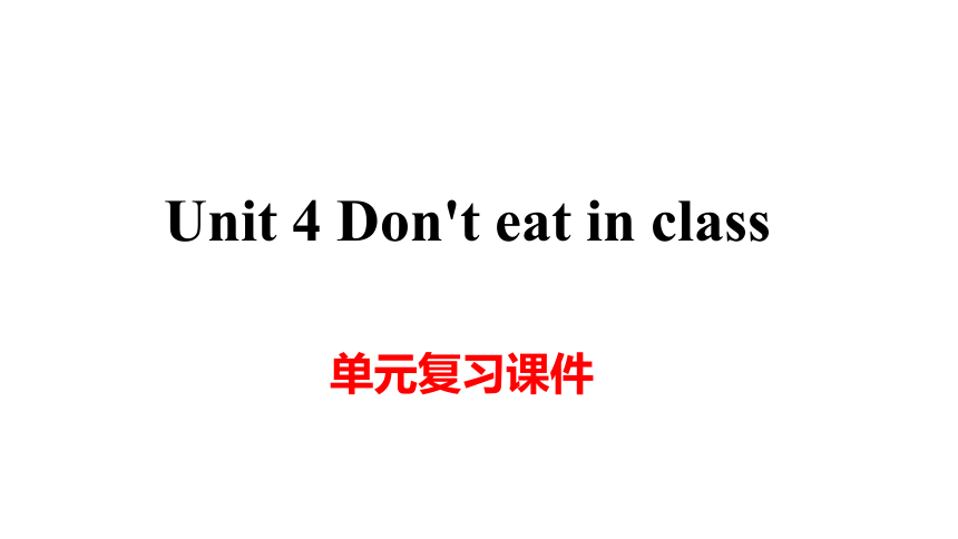 人教版七年级下册 Unit 4 Don't eat in class. 单元复习知识点课件 (共41张PPT)