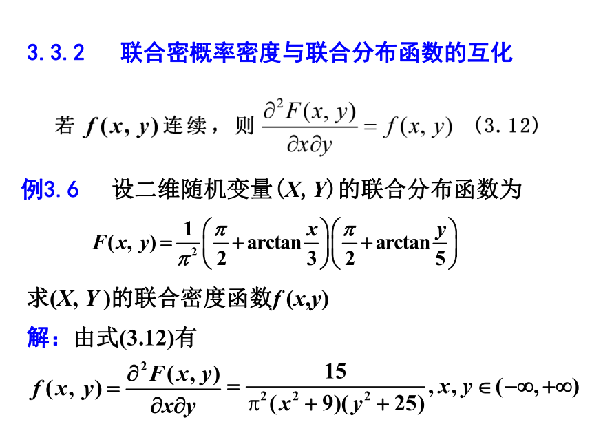 §3.3 二维连续型随机变量 课件(共21张PPT)- 《概率论与数理统计》同步教学（重庆大学版）