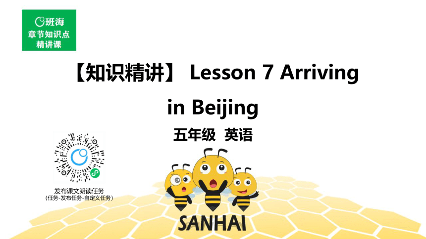 英语五年级【知识精讲】Lesson 7 Arriving in Beijing（13张PPT）