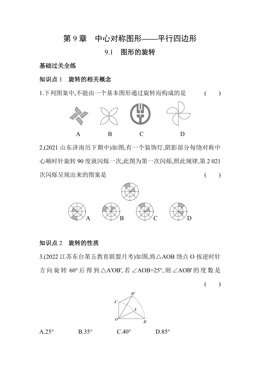 苏科版数学八年级下册9.1　图形的旋转  同步练习（含解析）