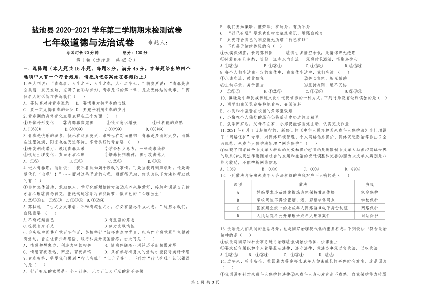 宁夏吴忠市盐池县2020-2021学年七年级下学期期末考试道德与法治试题（word版 含答案）