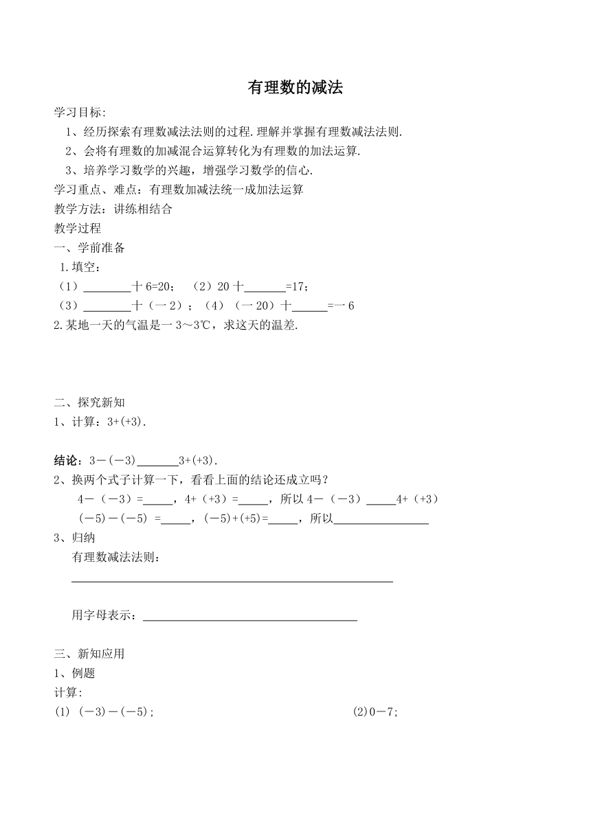 苏科版七年级上册数学 2.5有理数的减法【学案】