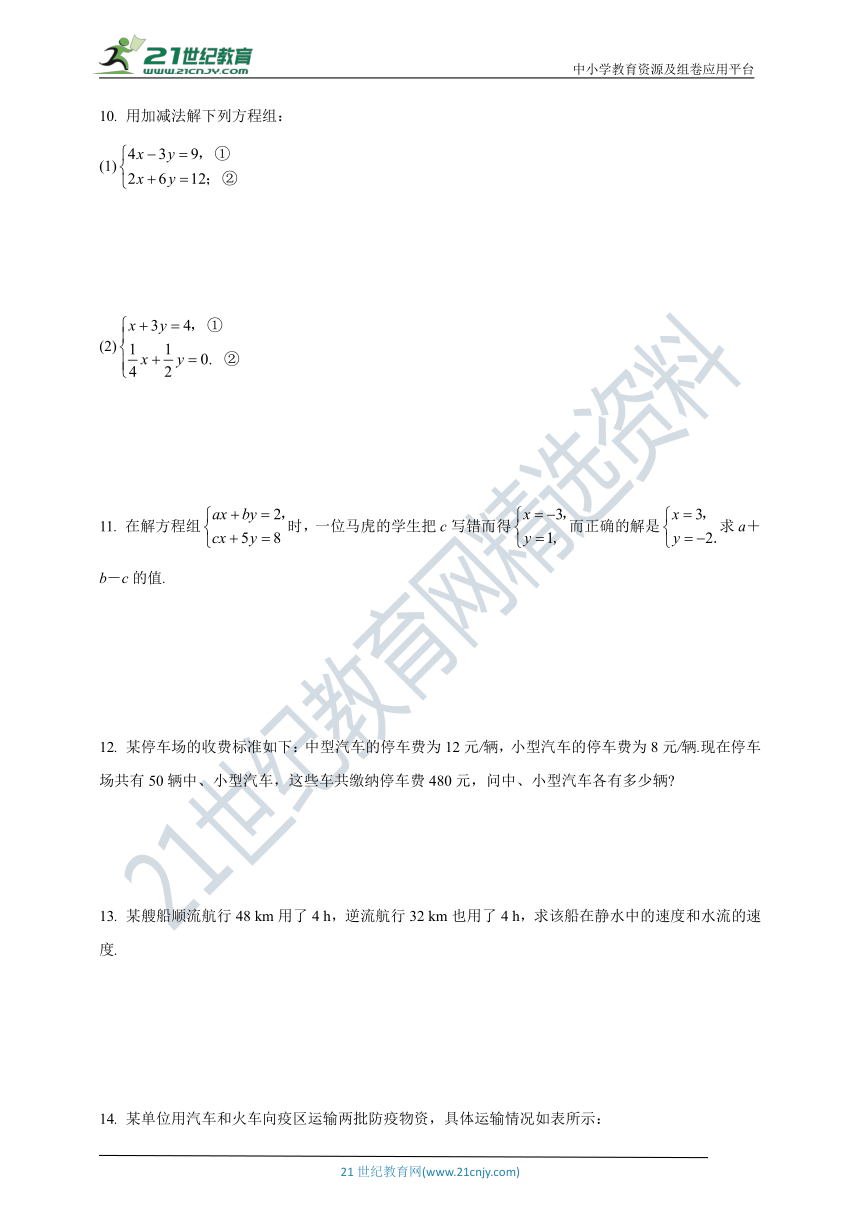 8.2　第2课时　用加减法解二元一次方程组  同步课时作业(含答案)