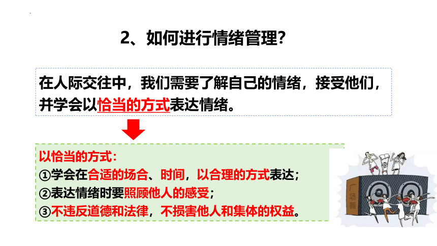 4.2情绪的管理课件(共25张PPT)-统编版道德与法治七年级下册