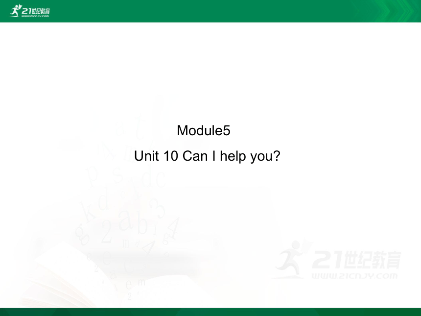 Module 5 Unit 10 Can I help you? 单元同步讲解课件(共52张PPT)